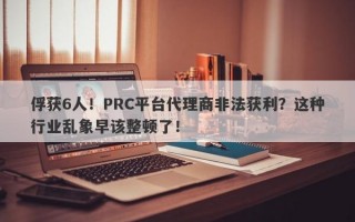 俘获6人！PRC平台代理商非法获利？这种行业乱象早该整顿了！