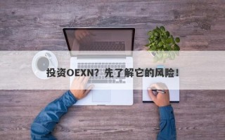 投资OEXN？先了解它的风险！