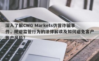 深入了解CWG Markets仿冒诈骗事件，规避监管行为的法律解读及如何避免客户账户风险？