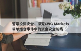 警示投资安全，探究CWG Markets带单爆仓事件中的资金安全防线