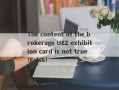 The content of the brokerage UEZ exhibition card is not true!False!