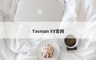 Tasman FX官网