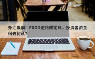 外汇黑洞！FXDD跑路成定局，投资者资金何去何从？