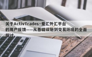 关于ActivTrades·爱汇外汇平台的用户反馈——从基础设施到交易环境的全面探讨。