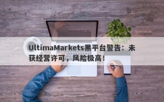 UltimaMarkets黑平台警告：未获经营许可，风险极高！