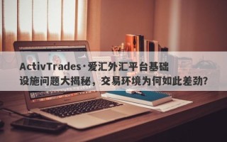 ActivTrades·爱汇外汇平台基础设施问题大揭秘，交易环境为何如此差劲？