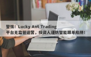 警惕！Lucky Ant Trading平台无监管运营，投资人谨防智能跟单陷阱！