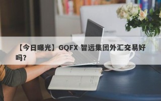 【今日曝光】GQFX 智远集团外汇交易好吗？
