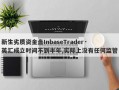 新生劣质资金盘InbaseTrader·英汇成立时间不到半年,实际上没有任何监管