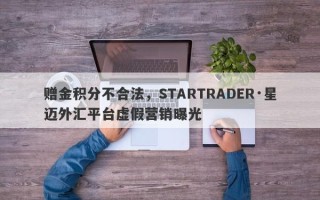 赠金积分不合法，STARTRADER·星迈外汇平台虚假营销曝光