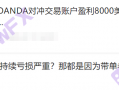 Real survey brokerage OANDA Anda, the address of the Australian company is not true!He has been warned by CFTC many times!The total liabilities are as high as US $ 100 million!