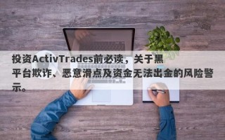 投资ActivTrades前必读，关于黑平台欺诈、恶意滑点及资金无法出金的风险警示。