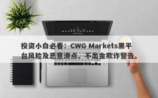 投资小白必看：CWG Markets黑平台风险及恶意滑点、不出金欺诈警告。