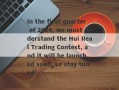 In the first quarter of 2024, we must understand the Hui Real Trading Contest, and it will be launched soon, so stay tuned!