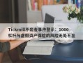 Tickmill不出金事件警示：1000杠杆与虚假资产保险的风险无处不在