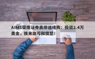 AIMS荣鹰证券离岸迷魂阵：投资2.4万美金，换来血亏和愤怒！