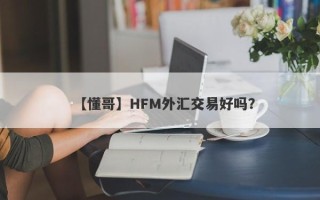 【懂哥】HFM外汇交易好吗？
