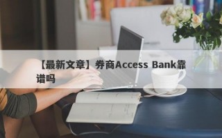 【最新文章】券商Access Bank靠谱吗
