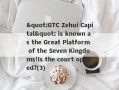 "GTC Zehui Capital" is known as the Great Platform of the Seven Kingdoms!Is the court opened?(3)