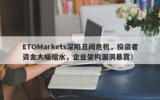 ETOMarkets深陷丑闻危机，投资者资金大幅缩水，企业架构漏洞暴露！