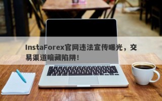 InstaForex官网违法宣传曝光，交易渠道暗藏陷阱！