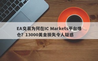 EA交易为何在IC Markets平台爆仓？13000美金损失令人疑惑