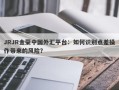 JRJR金荣中国外汇平台：如何识别点差操作带来的风险？