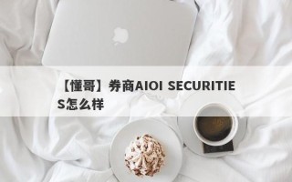 【懂哥】券商AIOI SECURITIES怎么样
