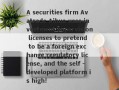 A securities firm Avatrade Aihua uses investment supervision licenses to pretend to be a foreign exchange regulatory license, and the self -developed platform is high!