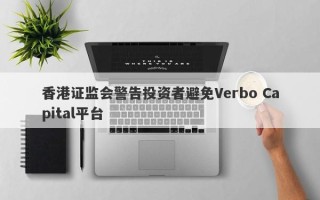 香港证监会警告投资者避免Verbo Capital平台