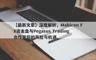 【最新文章】深度解析，Mabicon FX资金盘与Pegasus Trading合作背后的风险与机遇。