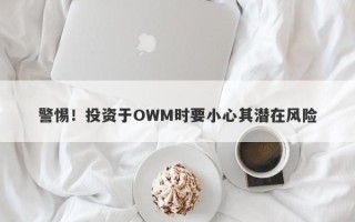 警惕！投资于OWM时要小心其潜在风险