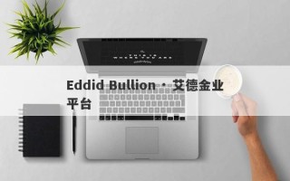 Eddid Bullion · 艾德金业平台