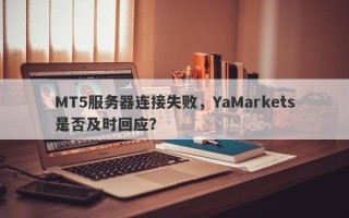 MT5服务器连接失败，YaMarkets是否及时回应？