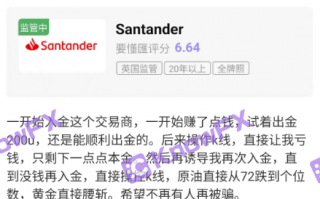 要懂汇：Santander桑坦德这些平台客诉频繁！一查竟是仿冒！