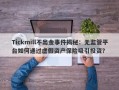 Tickmill不出金事件揭秘：无监管平台如何通过虚假资产保险吸引投资？