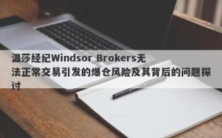 温莎经纪Windsor Brokers无法正常交易引发的爆仓风险及其背后的问题探讨