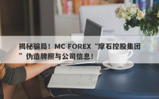 揭秘骗局！MC FOREX“摩石控股集团”伪造牌照与公司信息！