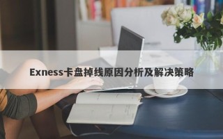 Exness卡盘掉线原因分析及解决策略