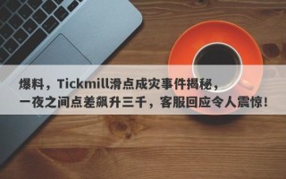 爆料，Tickmill滑点成灾事件揭秘，一夜之间点差飙升三千，客服回应令人震惊！