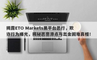 揭露ETO Markets黑平台恶行，欺诈行为曝光，揭秘恶意滑点与出金困难真相！