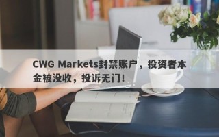 CWG Markets封禁账户，投资者本金被没收，投诉无门！