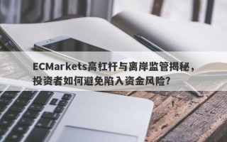 ECMarkets高杠杆与离岸监管揭秘，投资者如何避免陷入资金风险？