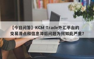 【今日问答】KCM Trade外汇平台的交易滑点和信息滞后问题为何如此严重？