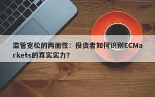 监管宽松的两面性：投资者如何识别ECMarkets的真实实力？