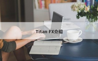 Titan FX介绍