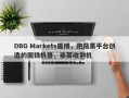 DBG Markets盾博，跑路黑平台创造的圈钱机器，韭菜收割机