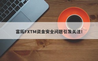 富拓FXTM资金安全问题引发关注！