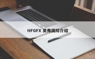 HFGFX 奥弗国际介绍