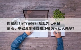 揭秘ActivTrades·爱汇外汇平台痛点，基础设施和交易环境为何让人失望？